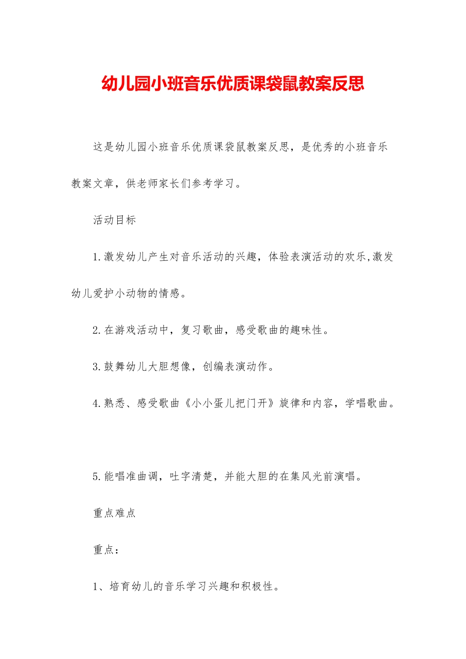 幼儿园小班音乐优质课袋鼠教案反思_第1页