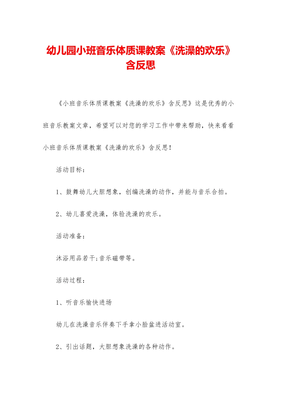 幼儿园小班音乐体质课教案《洗澡的快乐》含反思_第1页
