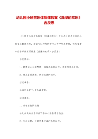 幼儿园小班音乐体质课教案《洗澡的快乐》含反思