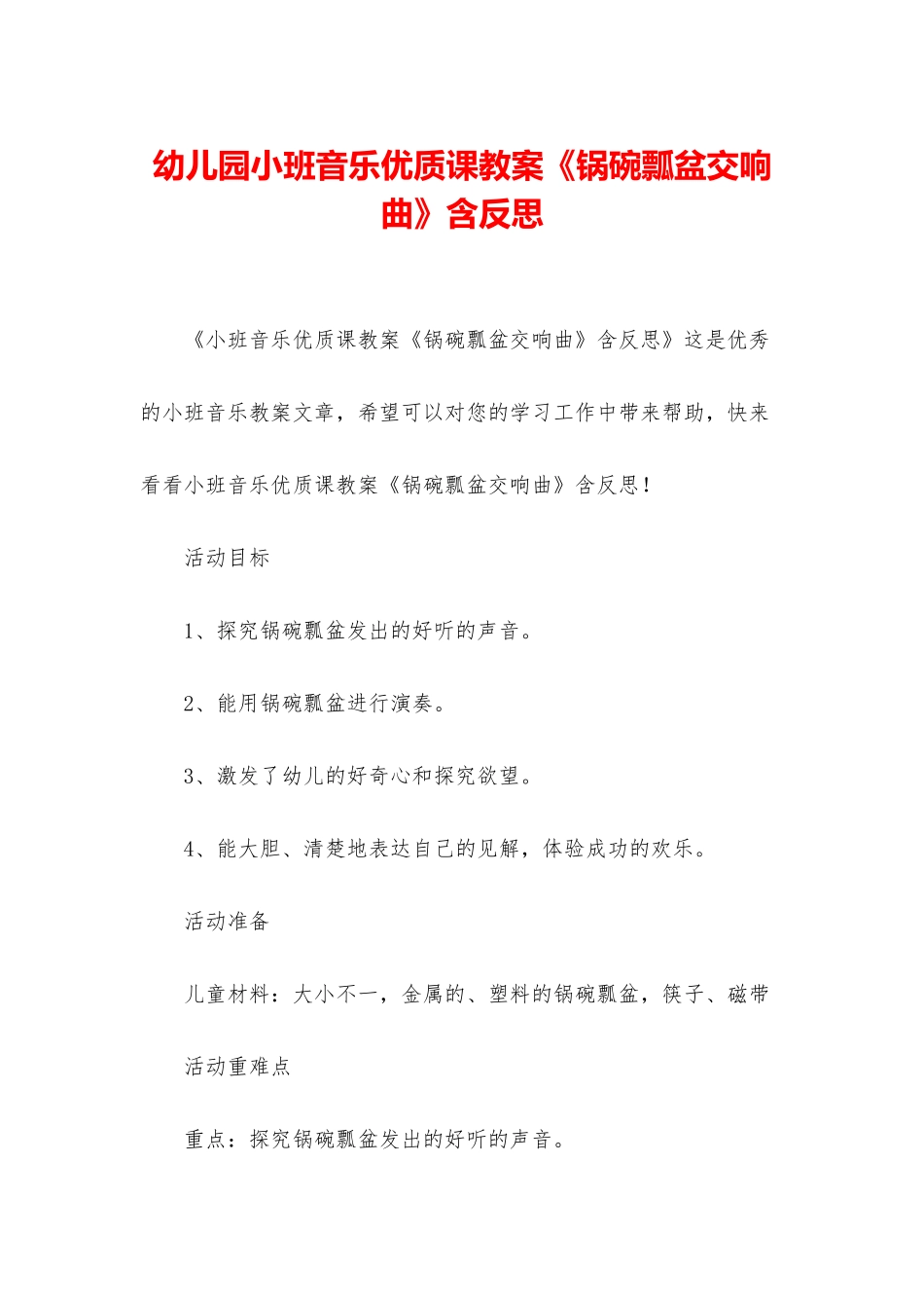 幼儿园小班音乐优质课教案《锅碗瓢盆交响曲》含反思_第1页
