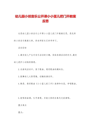 幼儿园小班音乐公开课小小蛋儿把门开教案反思