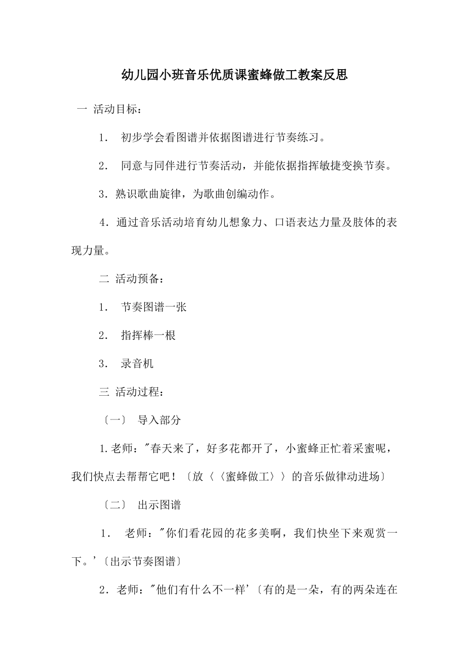 幼儿园小班音乐优质课蜜蜂做工教案反思_第1页