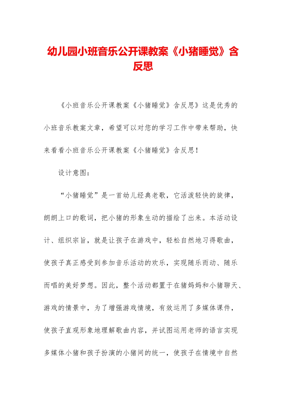 幼儿园小班音乐公开课教案《小猪睡觉》含反思_第1页