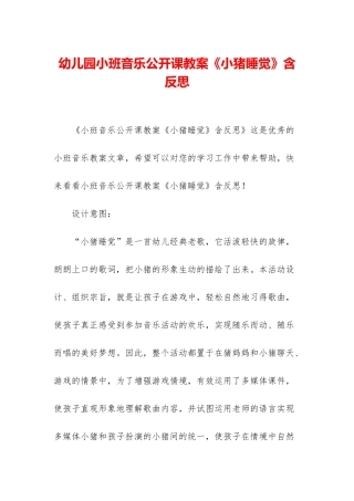 幼儿园小班音乐公开课教案《小猪睡觉》含反思