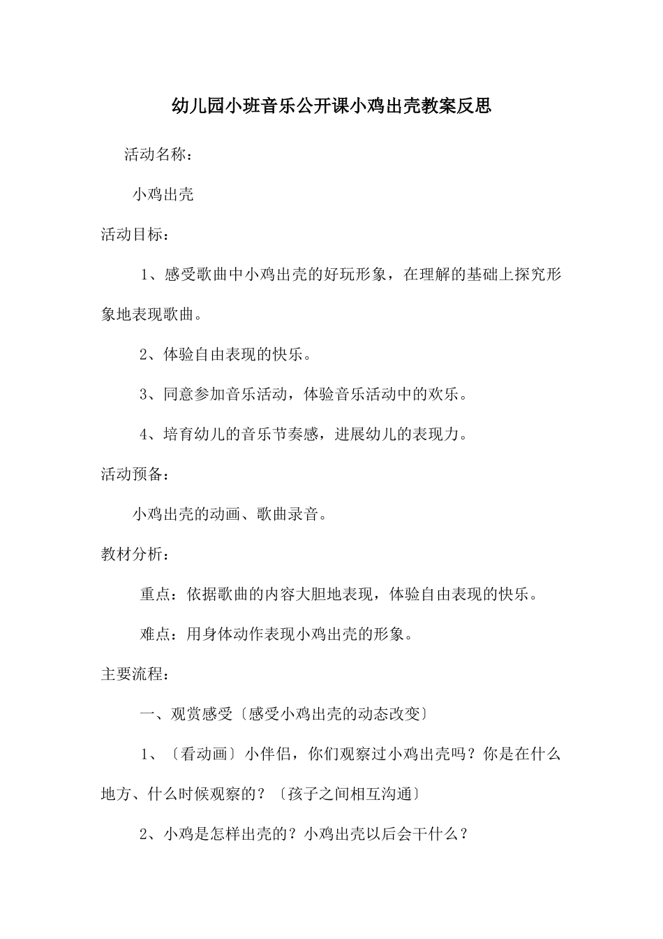 幼儿园小班音乐公开课小鸡出壳教案反思_第1页