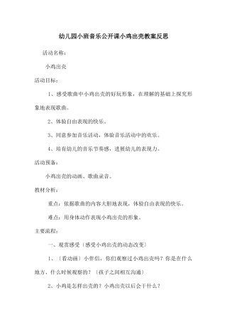 幼儿园小班音乐公开课小鸡出壳教案反思