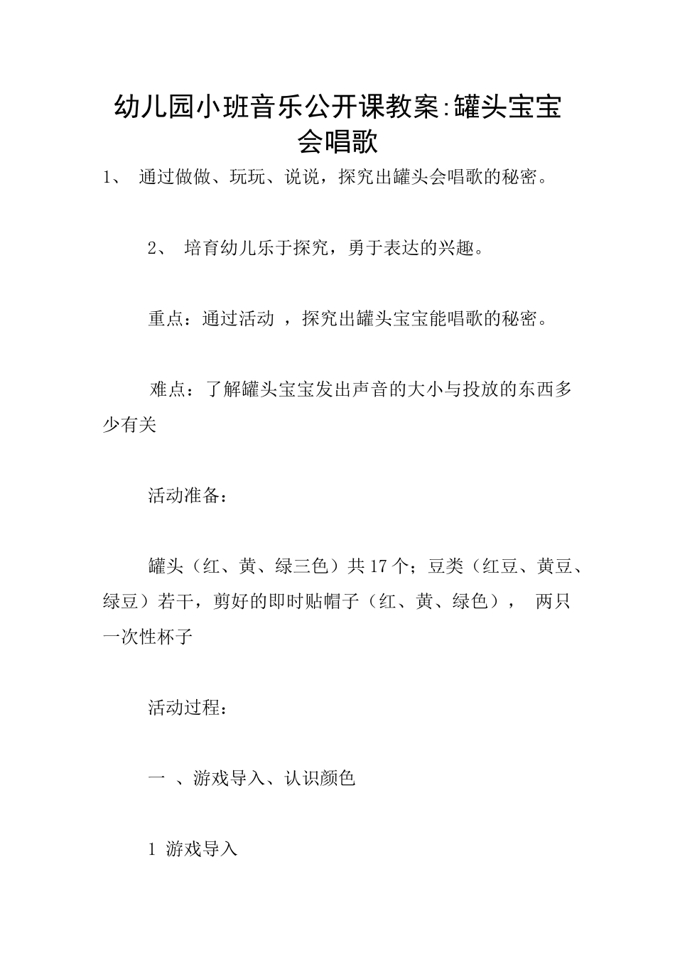幼儿园小班音乐公开课教案-罐头宝宝会唱歌_第1页