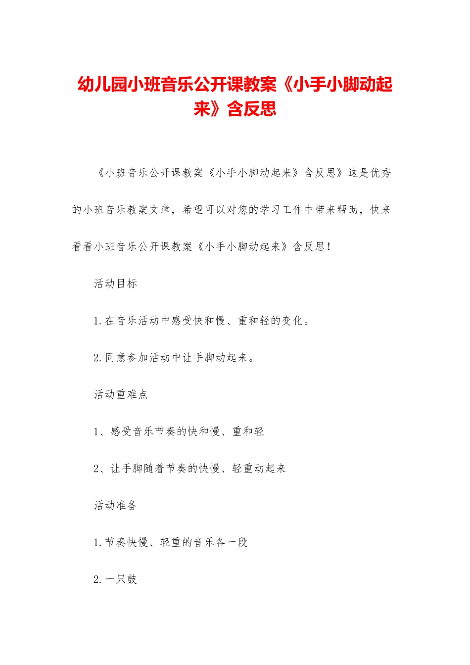 幼儿园小班音乐公开课教案《小手小脚动起来》含反思_第1页
