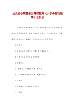 幼儿园小班音乐公开课教案《小手小脚动起来》含反思