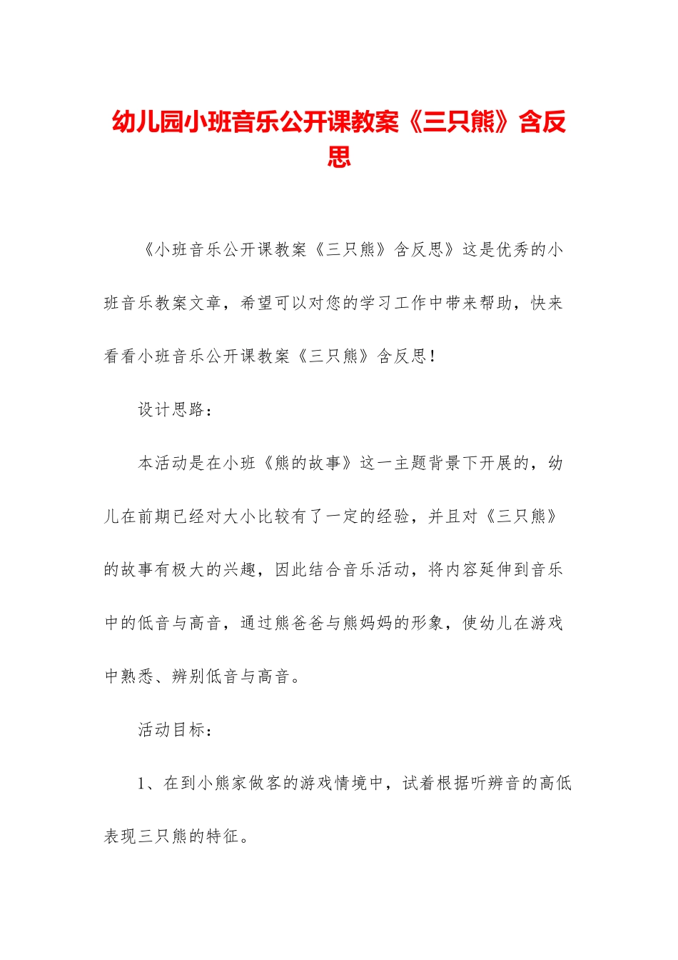 幼儿园小班音乐公开课教案《三只熊》含反思_第1页