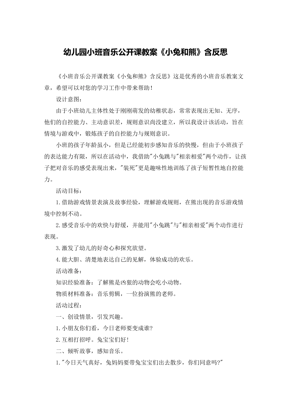 幼儿园小班音乐公开课教案《小兔和熊》含反思_第1页