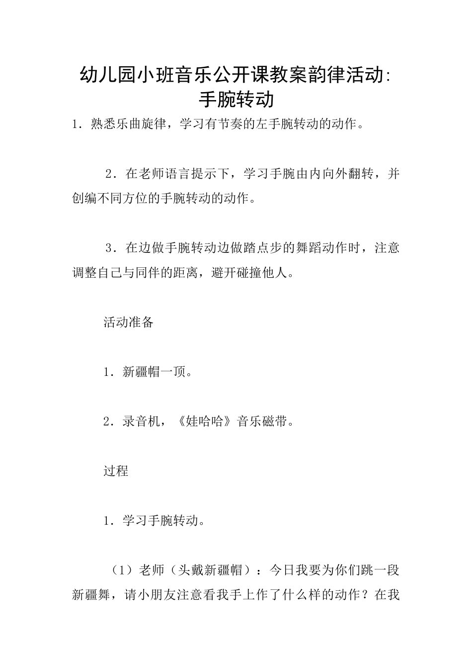 幼儿园小班音乐公开课教案韵律活动-手腕转动_第1页