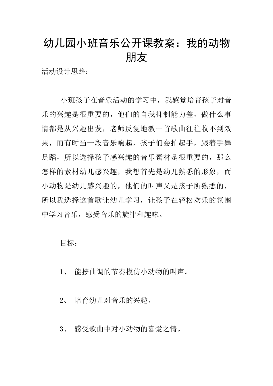 幼儿园小班音乐公开课教案：我的动物朋友_第1页