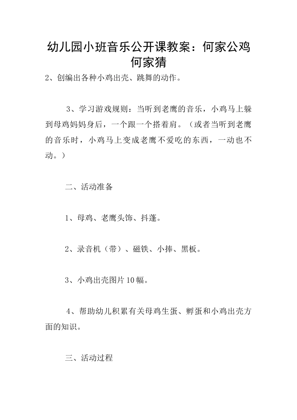 幼儿园小班音乐公开课教案：何家公鸡何家猜_第1页