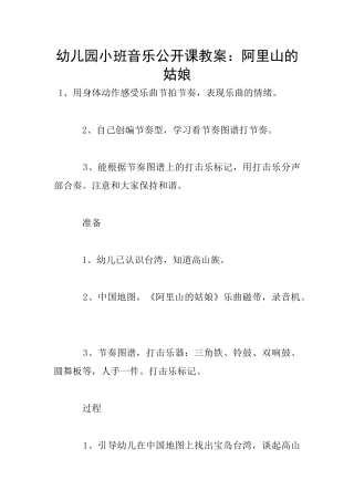 幼儿园小班音乐公开课教案：阿里山的姑娘