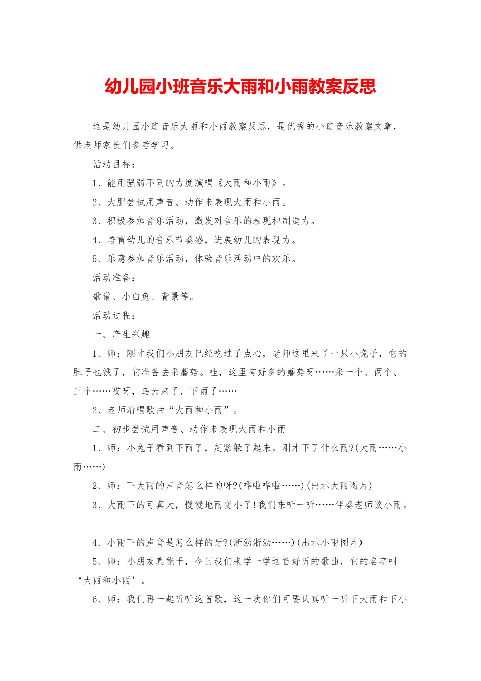 幼儿园小班音乐大雨和小雨教案反思_第1页