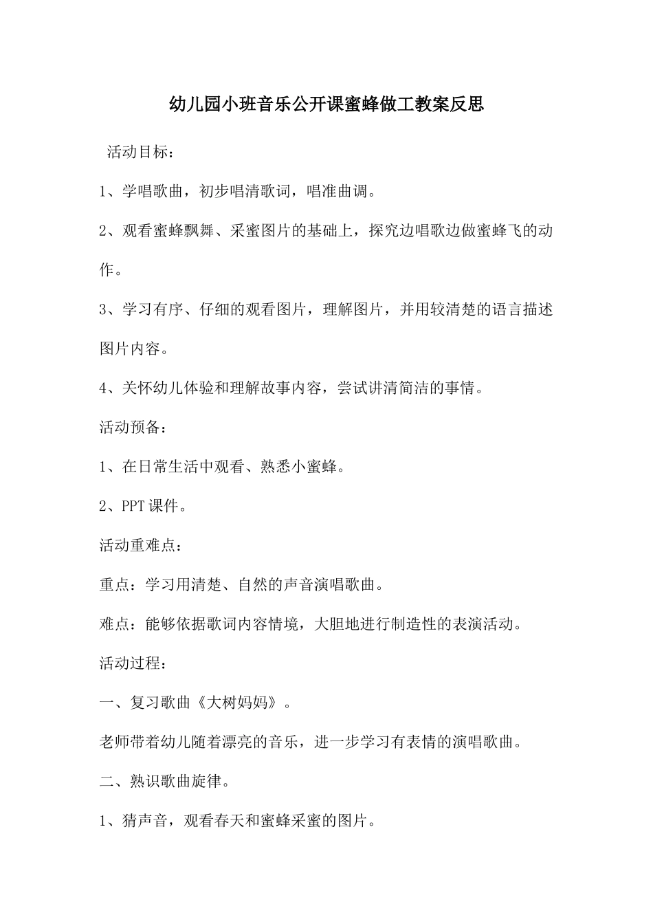 幼儿园小班音乐公开课蜜蜂做工教案反思_第1页