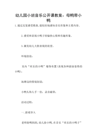 幼儿园小班音乐公开课教案：母鸭带小鸭