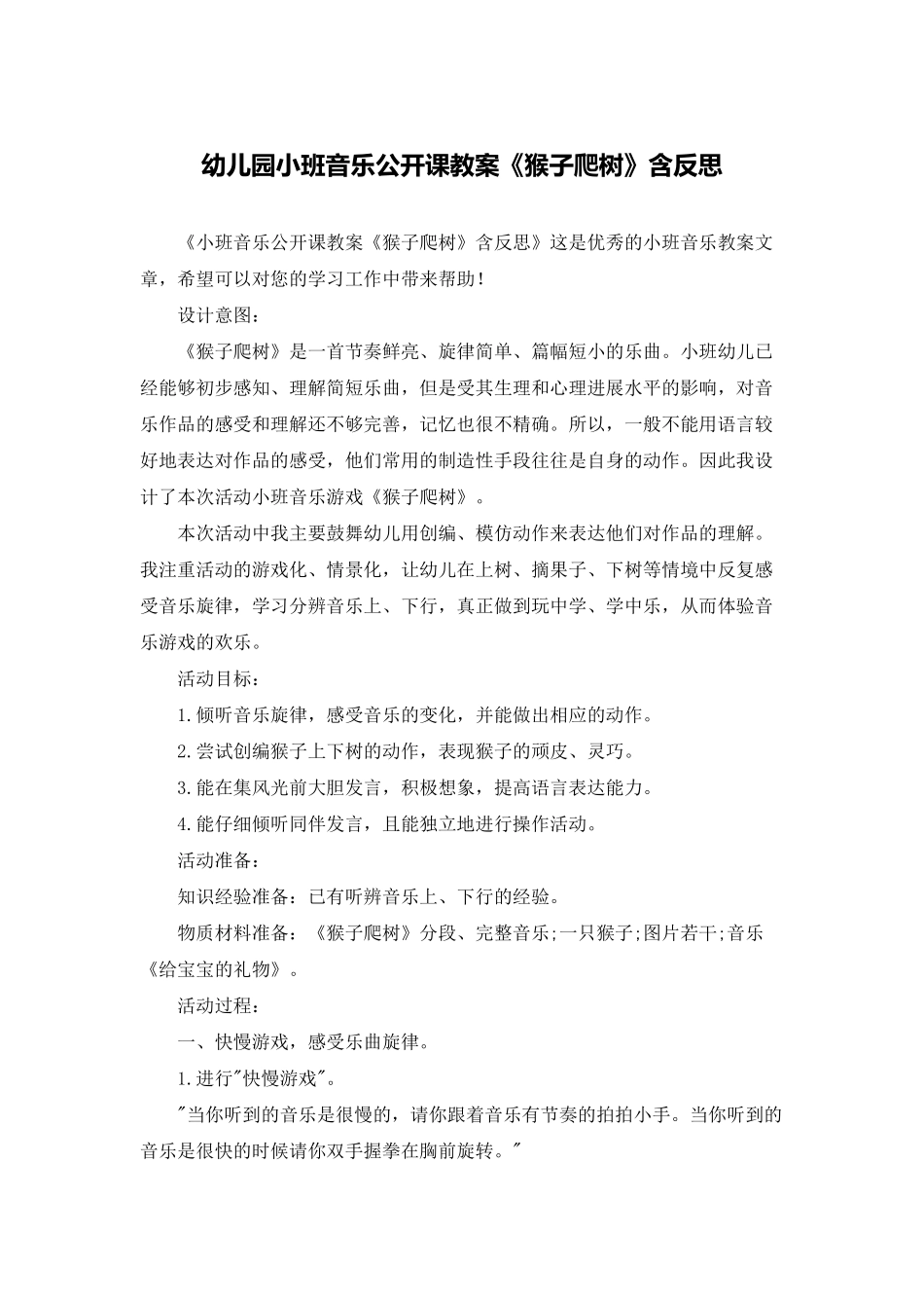幼儿园小班音乐公开课教案《猴子爬树》含反思_第1页