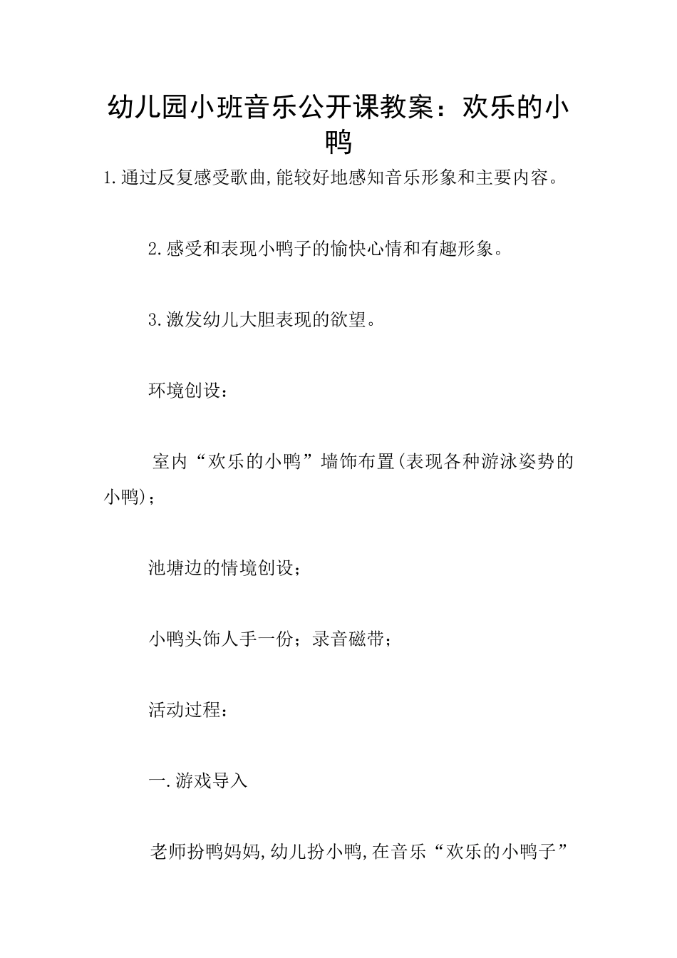 幼儿园小班音乐公开课教案：快乐的小鸭_第1页