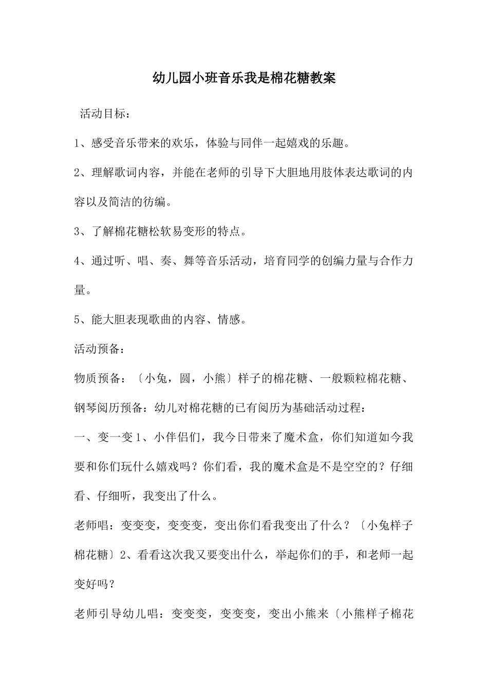 幼儿园小班音乐我是棉花糖教案_第1页