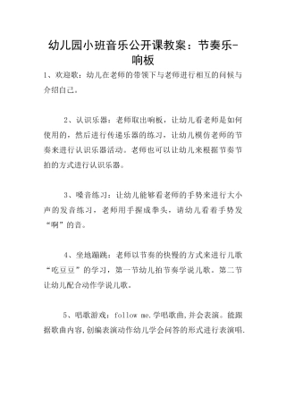 幼儿园小班音乐公开课教案：节奏乐-响板