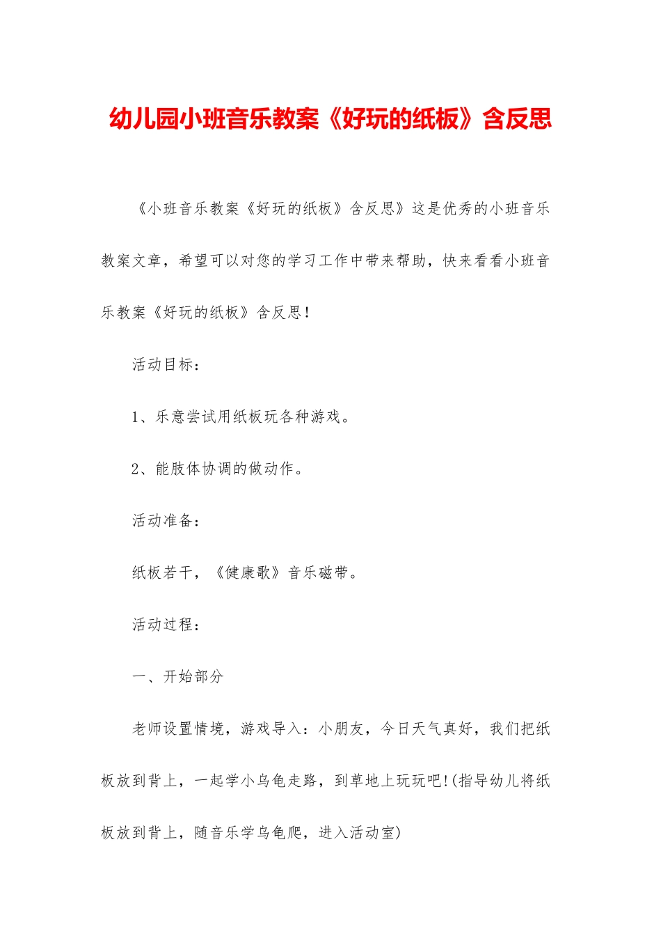 幼儿园小班音乐教案《好玩的纸板》含反思_第1页