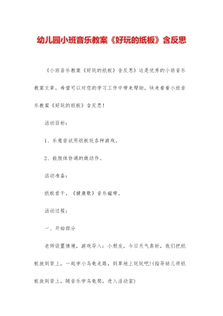 幼儿园小班音乐教案《好玩的纸板》含反思