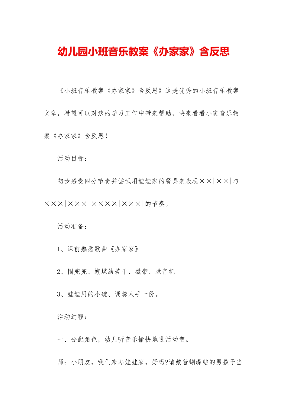幼儿园小班音乐教案《办家家》含反思_第1页