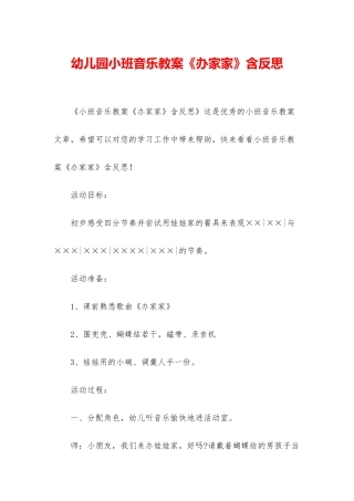 幼儿园小班音乐教案《办家家》含反思