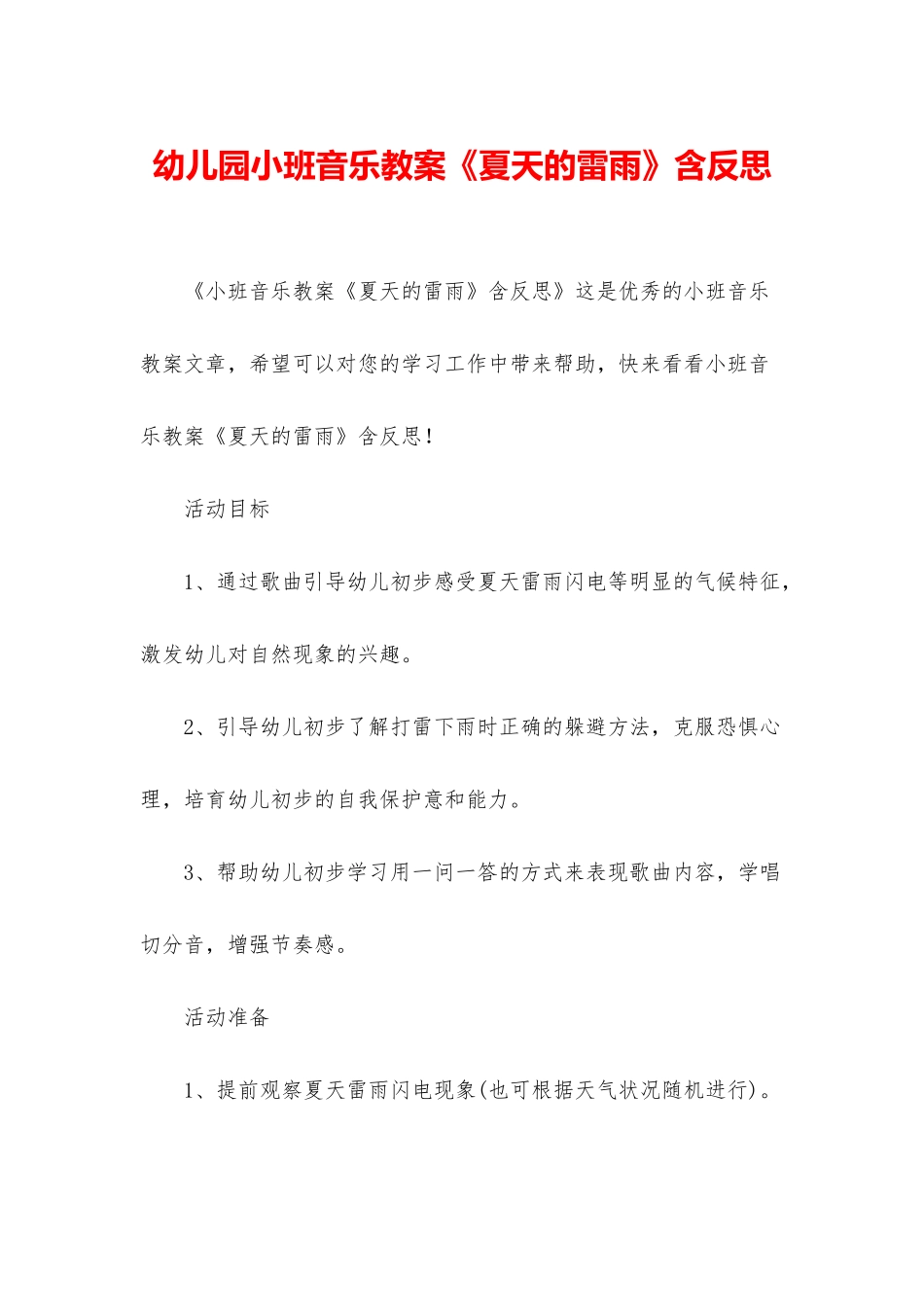 幼儿园小班音乐教案《夏天的雷雨》含反思_第1页