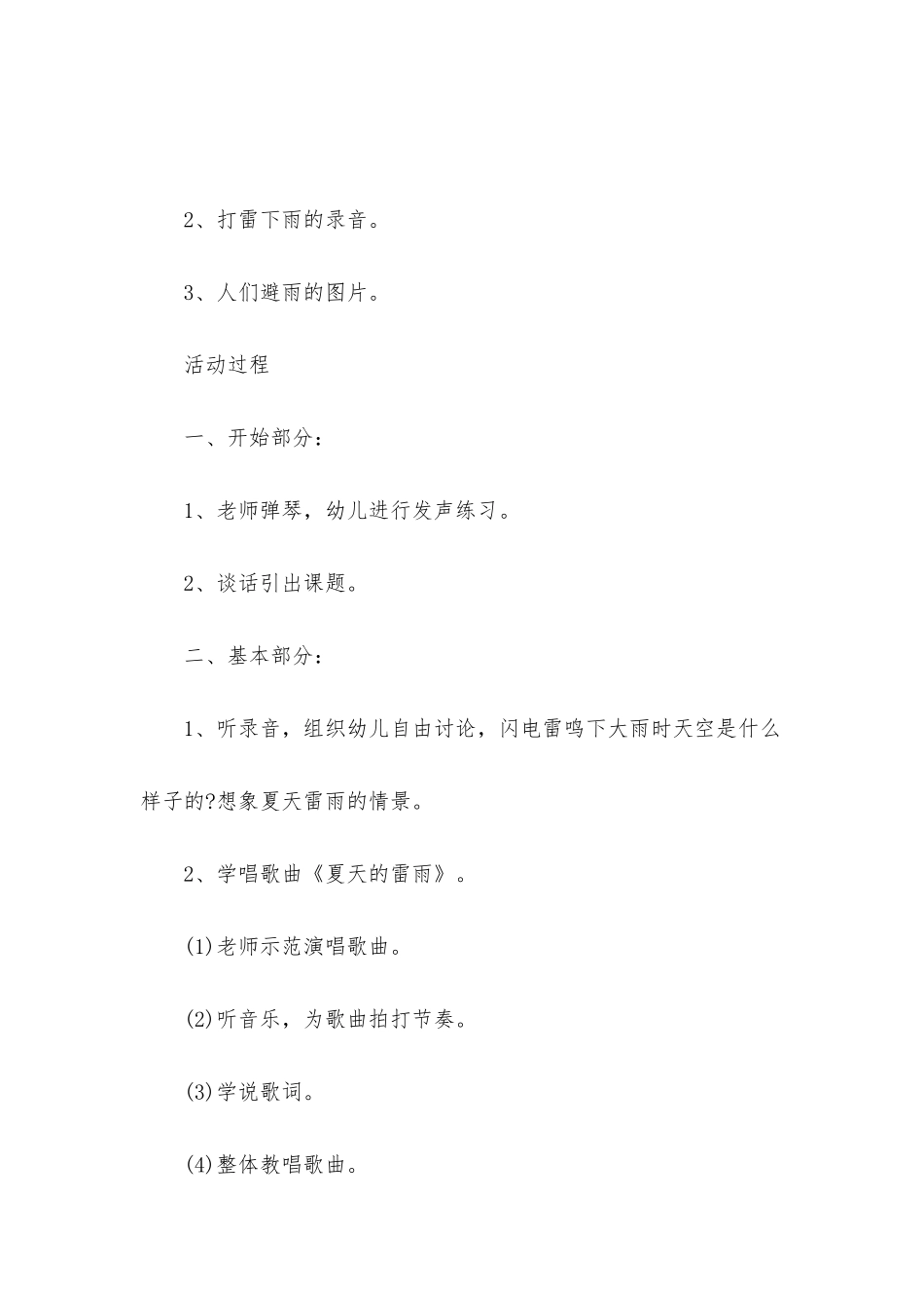 幼儿园小班音乐教案《夏天的雷雨》含反思_第2页