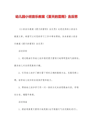 幼儿园小班音乐教案《夏天的雷雨》含反思