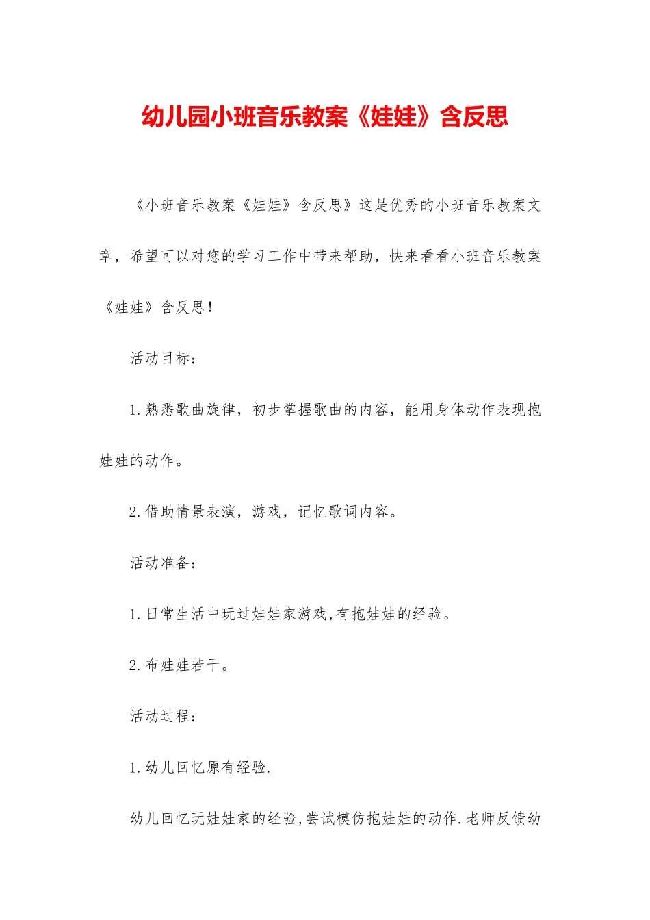 幼儿园小班音乐教案《娃娃》含反思_第1页