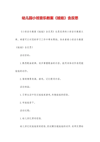 幼儿园小班音乐教案《娃娃》含反思