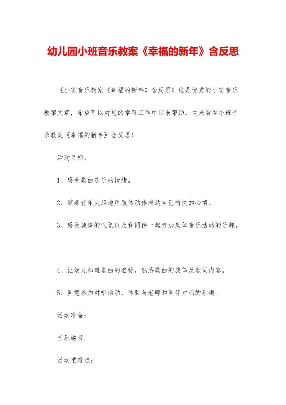 幼儿园小班音乐教案《幸福的新年》含反思_第1页