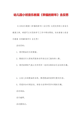 幼儿园小班音乐教案《幸福的新年》含反思