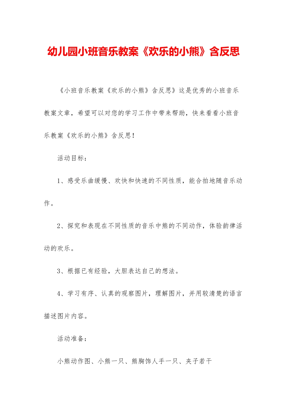 幼儿园小班音乐教案《快乐的小熊》含反思_第1页