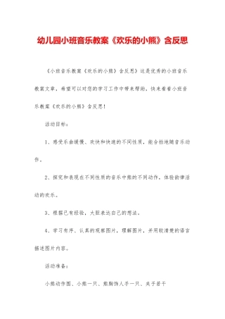 幼儿园小班音乐教案《快乐的小熊》含反思