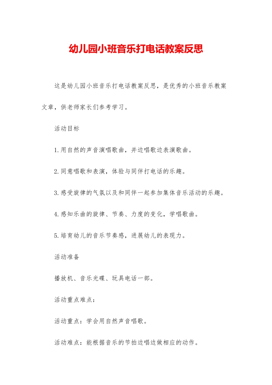 幼儿园小班音乐打电话教案反思_第1页