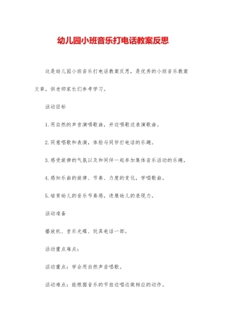 幼儿园小班音乐打电话教案反思