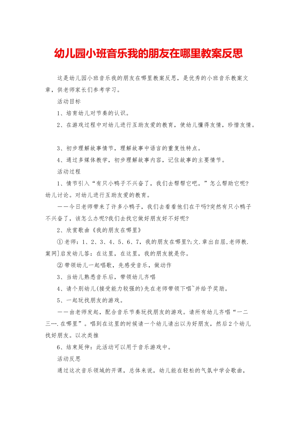 幼儿园小班音乐我的朋友在哪里教案反思_第1页