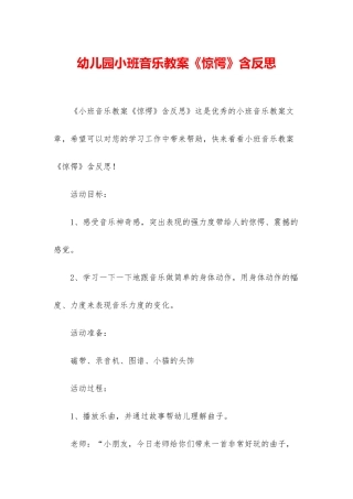 幼儿园小班音乐教案《惊愕》含反思