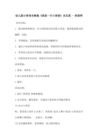 幼儿园小班音乐教案《我是一只小茶壶》含反思---快思网