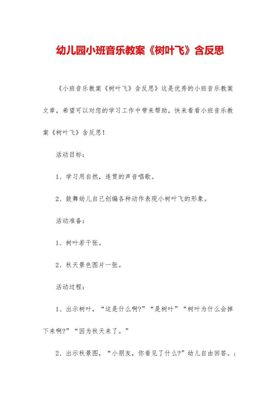 幼儿园小班音乐教案《树叶飞》含反思_第1页