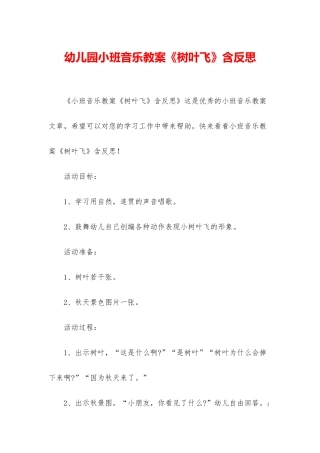 幼儿园小班音乐教案《树叶飞》含反思