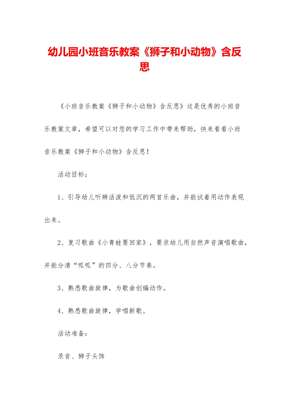 幼儿园小班音乐教案《狮子和小动物》含反思_第1页