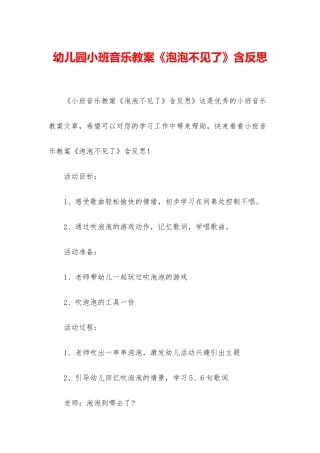 幼儿园小班音乐教案《泡泡不见了》含反思