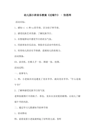 幼儿园小班音乐教案《过端午》---快思网