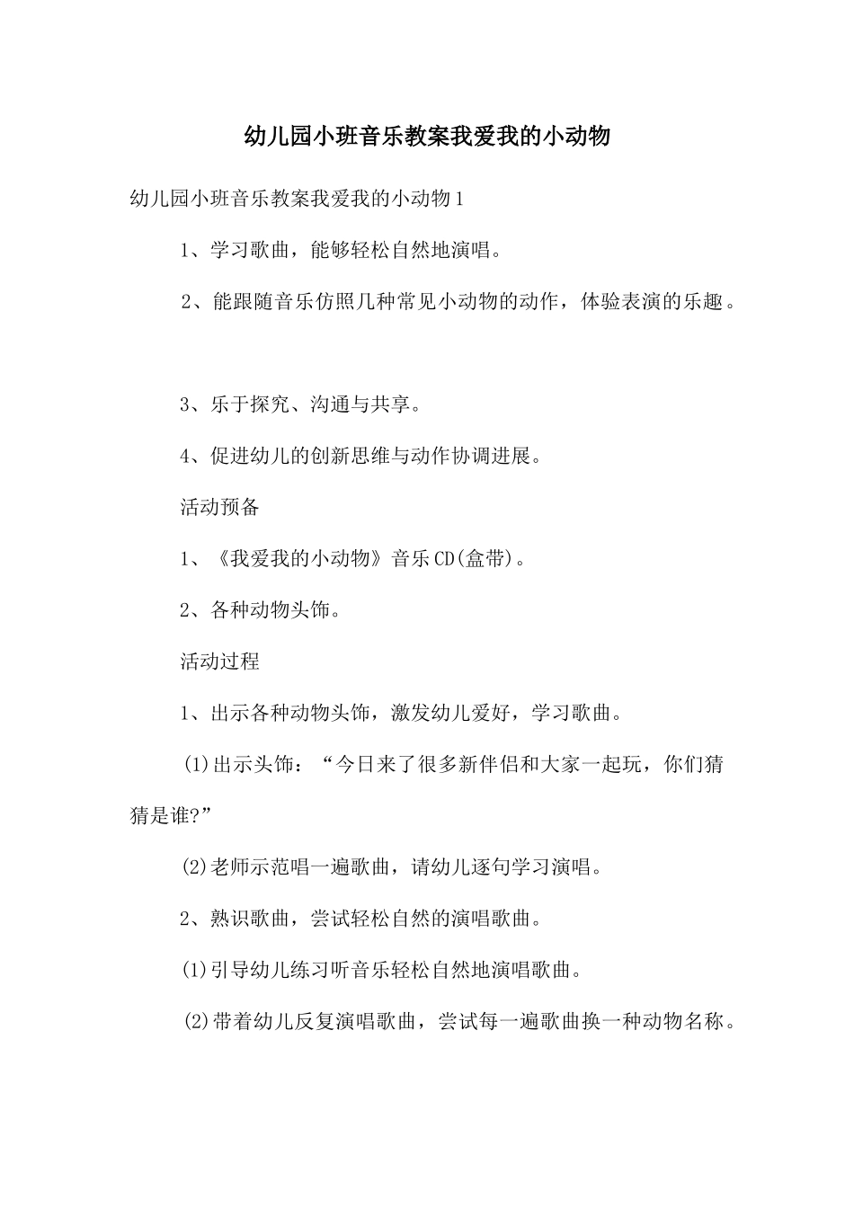 幼儿园小班音乐教案我爱我的小动物_第1页